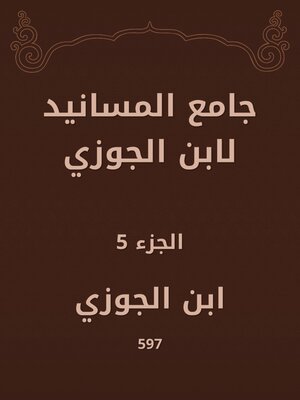 cover image of جامع المسانيد لابن الجوزي